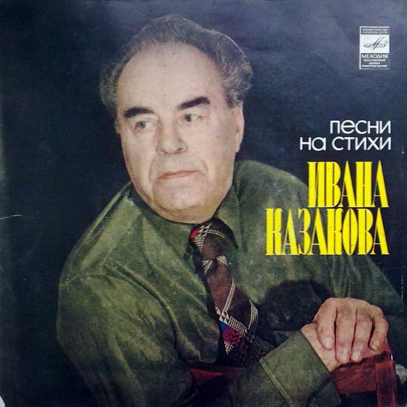 ПЕСНИ НА СТИХИ ИВАНА КАЗАКОВА (1911).