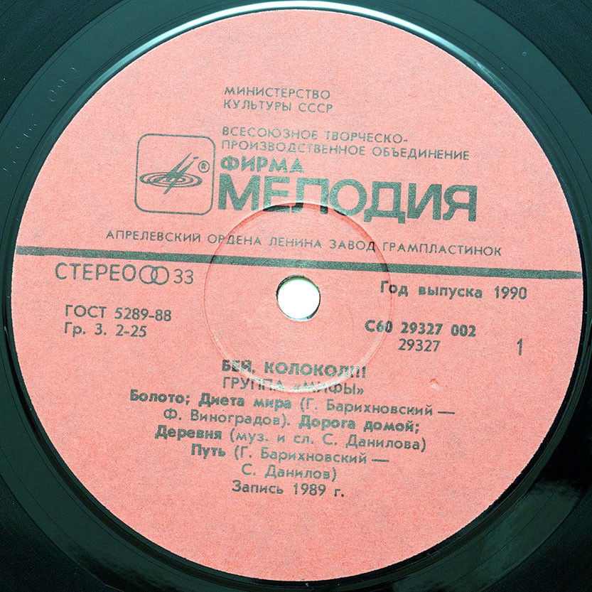 Группа «Мифы» — Бей, колокол !!!