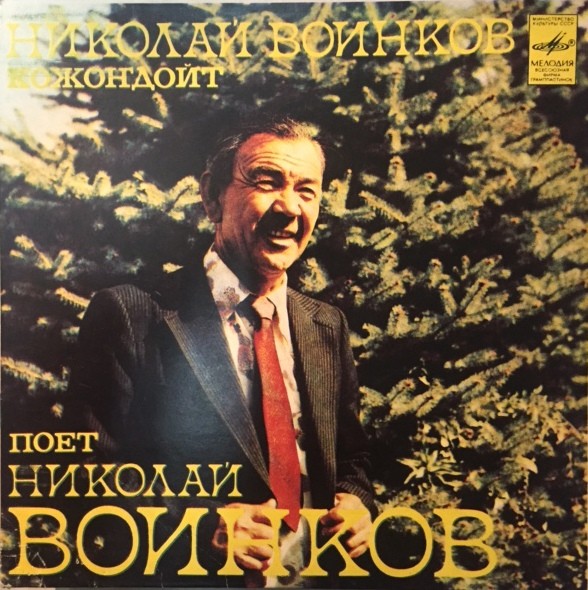 ВОИНКОВ Николай.