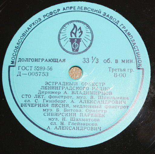 Эстрадный оркестр Ленинградского радио, дир. А. Владимирцов