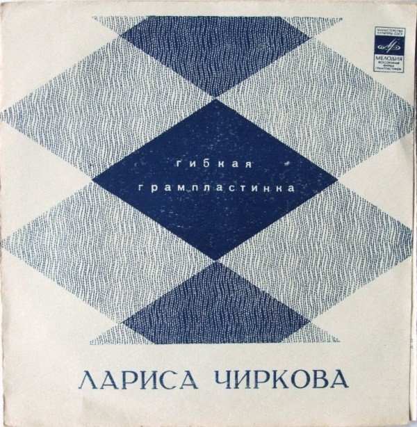 Лариса Чиркова