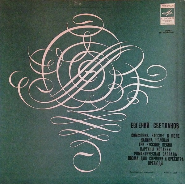 Е. СВЕТЛАНОВ (1928)