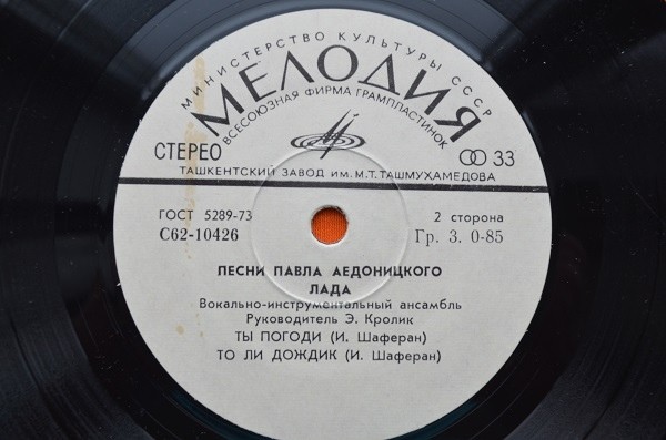 ВИА "Лада", рук. Э. Кролик - Песни Павла Аедоницкого