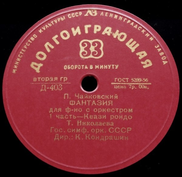 П. ЧАЙКОВСКИЙ (1840–1893): Концертная фантазия для фортепиано с оркестром, соч. 56 (Т. Николаева, К. Кондрашин)