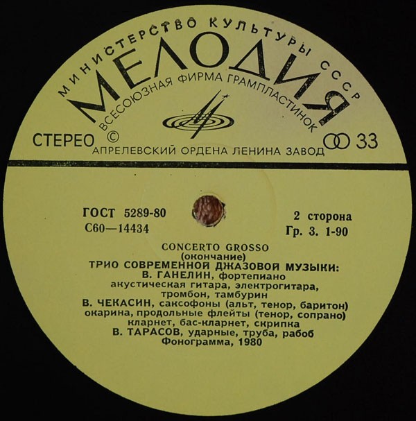 ТРИО СОВРЕМЕННОЙ ДЖАЗОВОЙ МУЗЫКИ. «Кончерто гроссо»