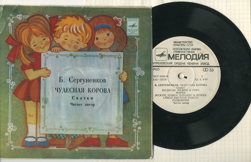 Б. Сергуненков. Чудесная корова (сказки). Читает автор