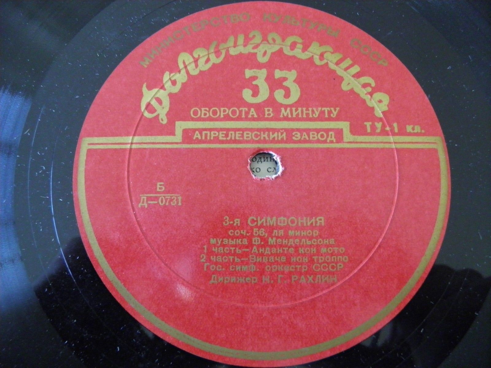 Ф. МЕНДЕЛЬСОН (1809–1847): Симфония № 3 ля минор, соч. 56, (Н. Рахлин)