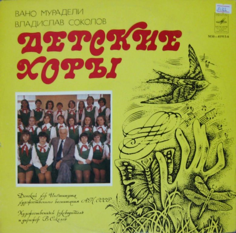 В. МУРАДЕЛИ, В. СОКОЛОВ - Детский хор Института художественного воспитания