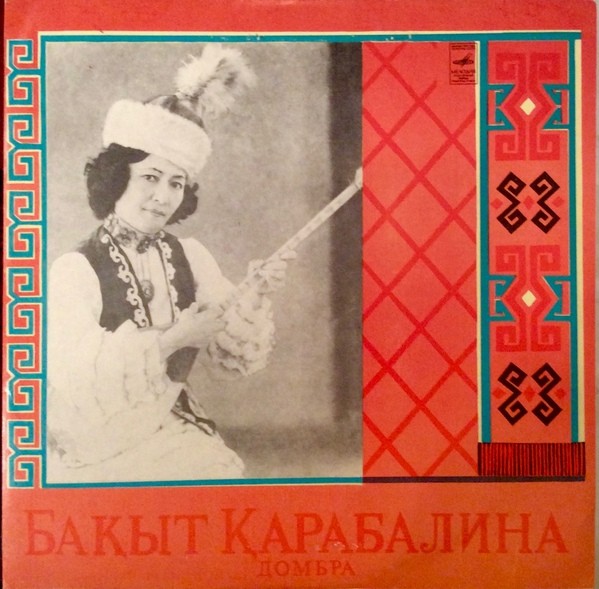 Бахыт КАРАБАЛИНА (домбра)