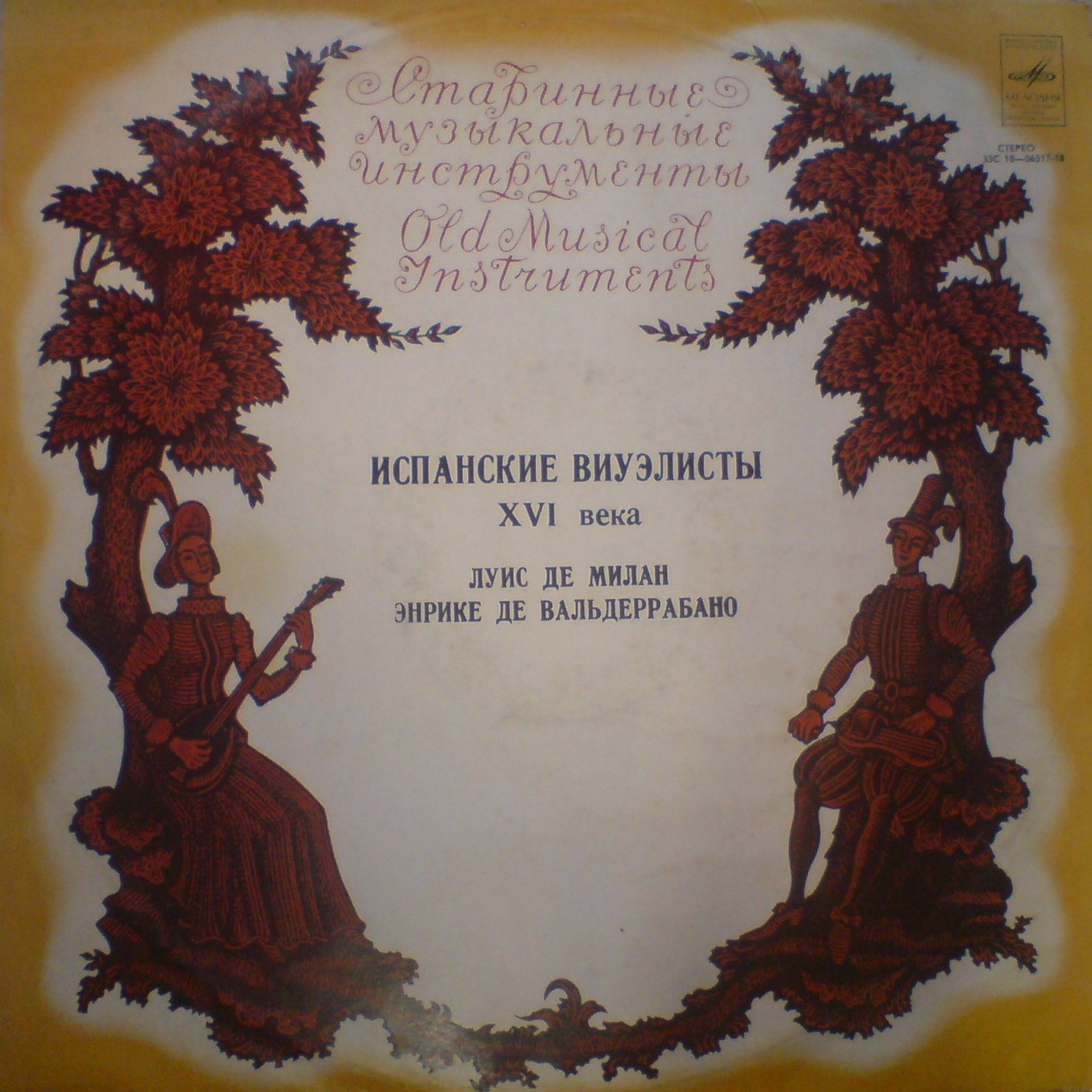 КОЛЛЕКЦИЯ СТАРИННОЙ ИСПАНСКОЙ МУЗЫКИ. Испанские виуэлисты XVI века:
