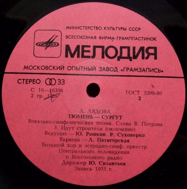 Л. ЛЯДОВА (1925): «Тюмень - Сургут», вокально-симфоническая поэма, сл. В. Петрова.