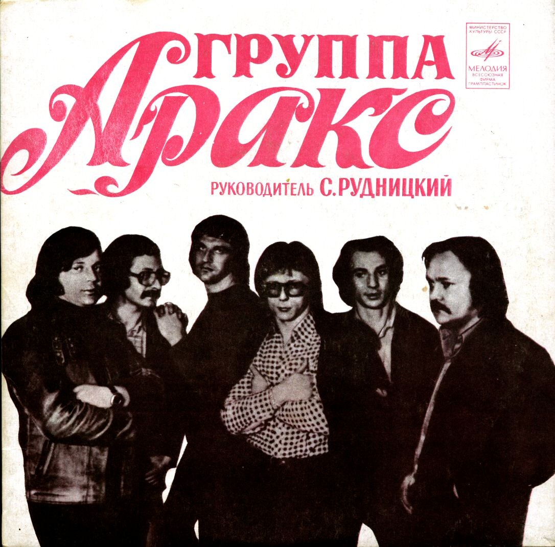 Группа "Аракс"