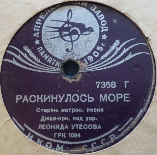 Леонид Утёсов - Раскинулось море / Моряки