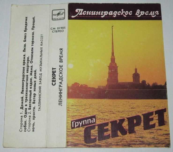 Группа "Секрет" - Ленинградское время