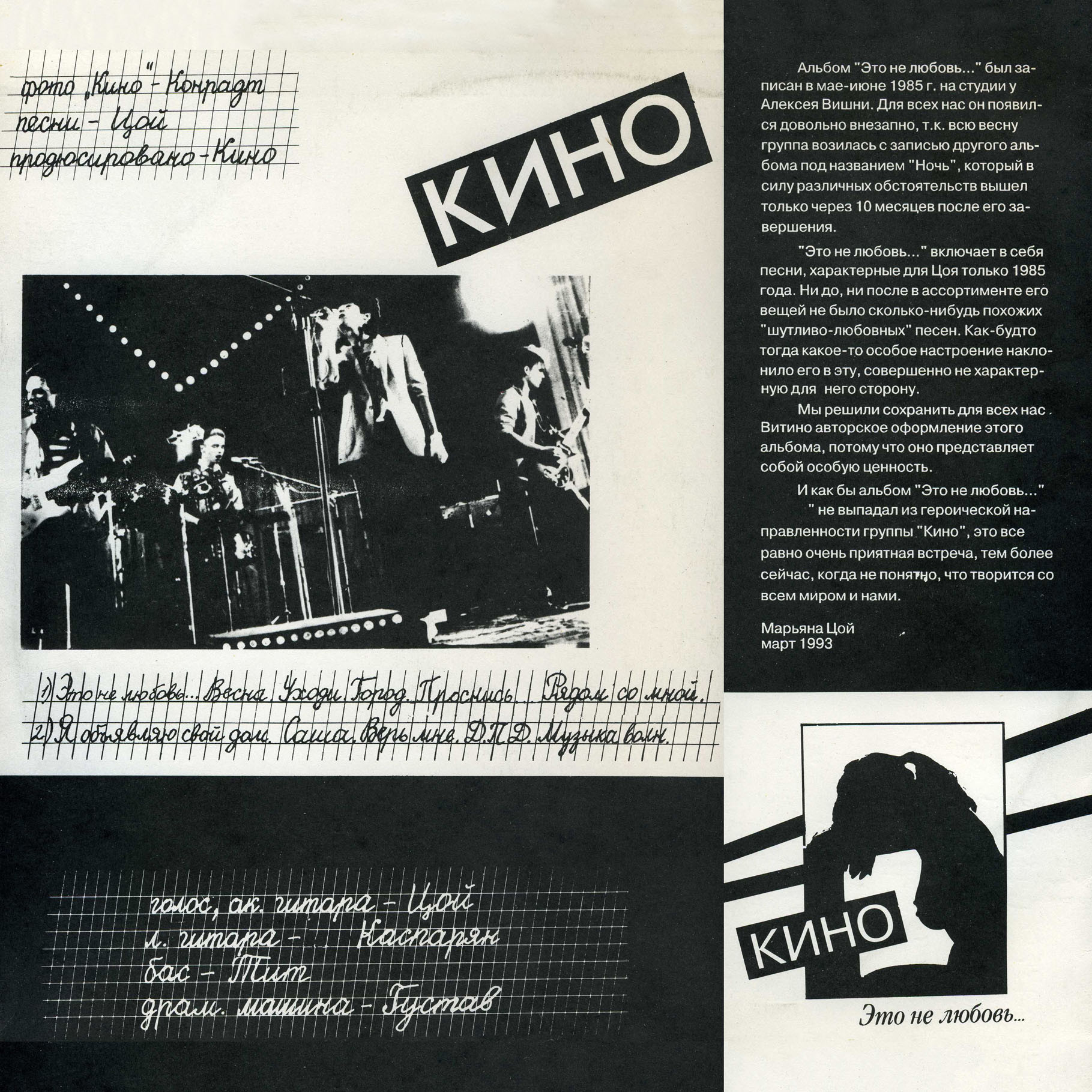 ГРУППА «КИНО». «Это не любовь»