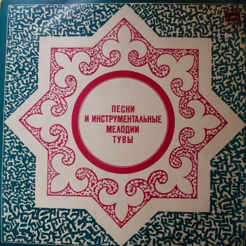 Песни и инструментальные мелодии Тувы