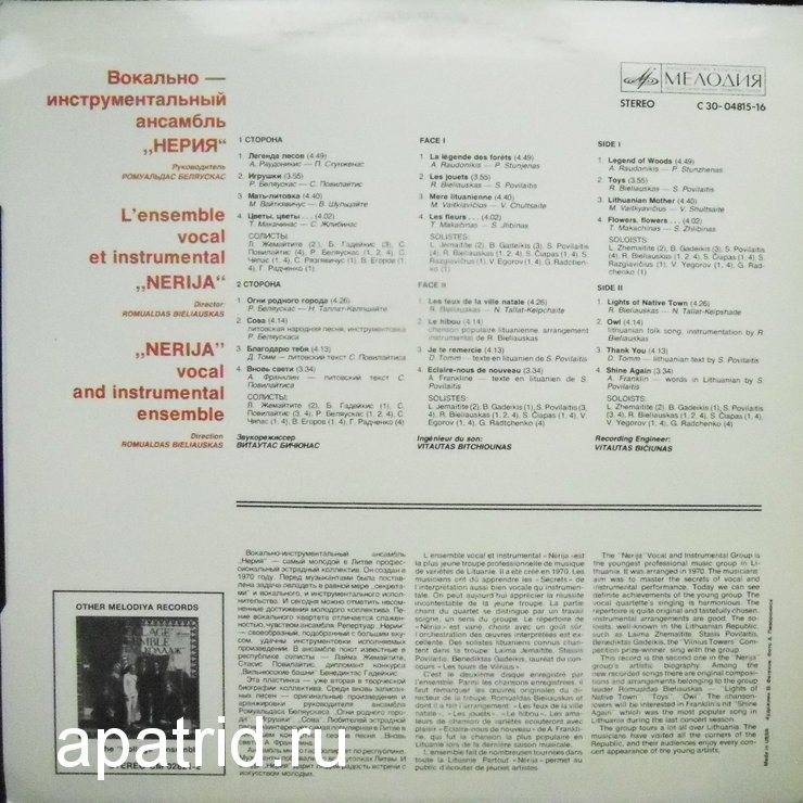 ВОКАЛЬНО-ИНСТРУМЕНТАЛЬНЫЙ АНСАМБЛЬ «НЕРИЯ» п/у Ромуальдаса Беляускаса (Литовская ССР)