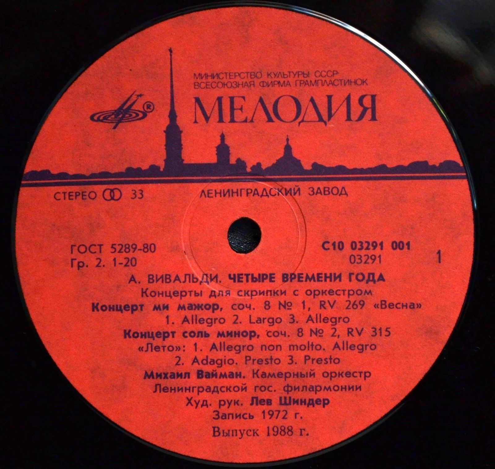 А. Вивальди: Четыре времени года (Михаил Вайман, скрипка)