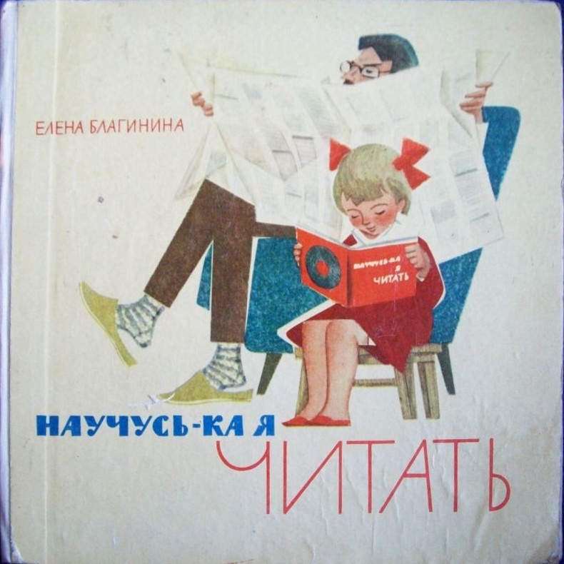 Научусь-ка я читать (литературно-музыкальная композиция на стихи Е. Благининой)