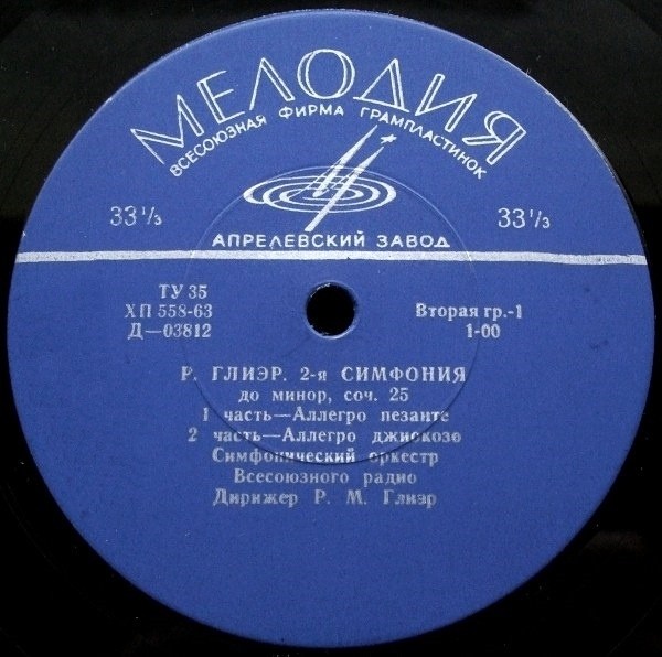 Р. Глиэр: Симфония № 2 до минор (БСО BP, Р. Глиэр)