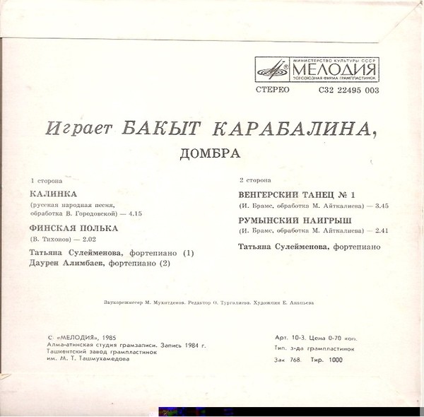 КАРАБАЛИНА Бакыт (домбра).