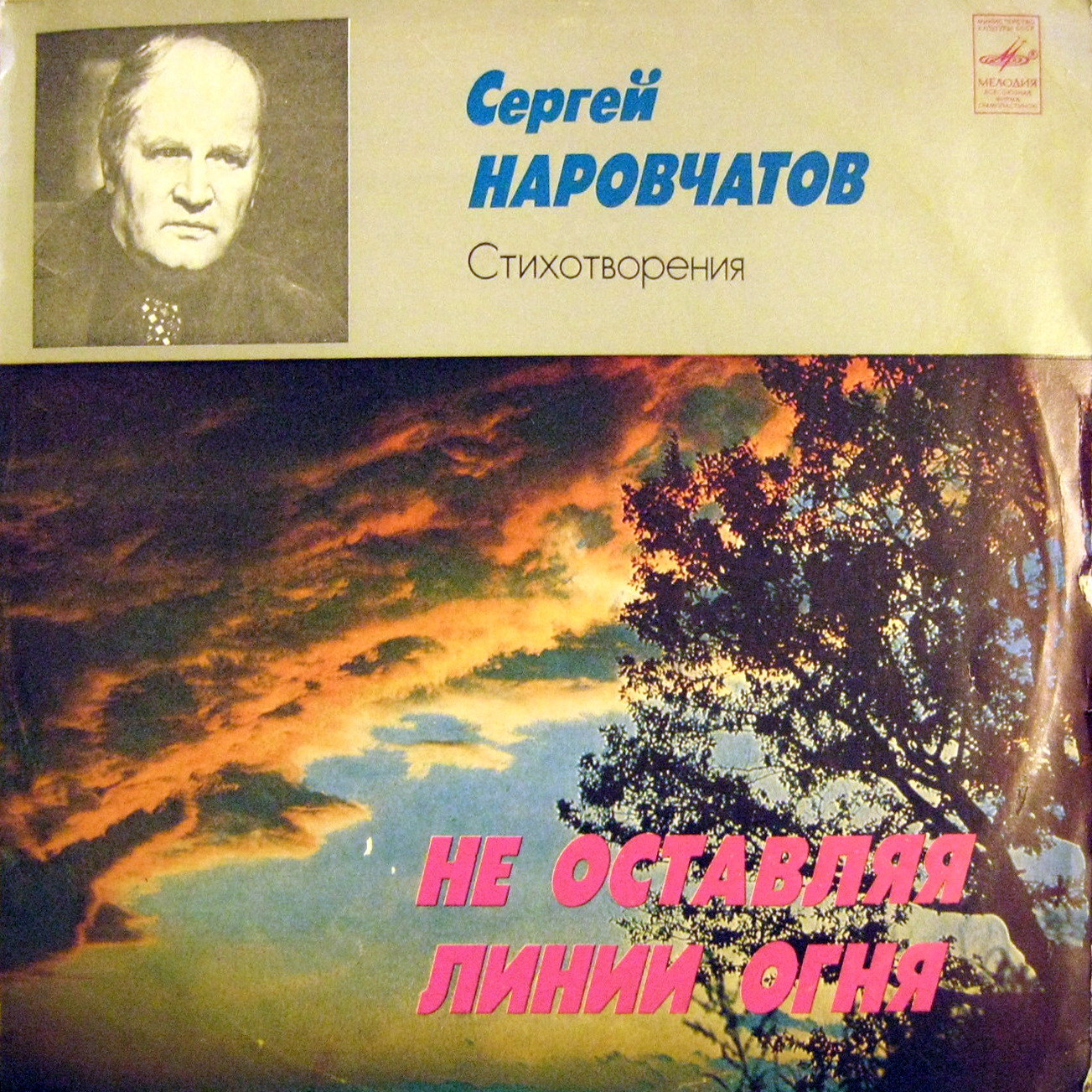С. НАРОВЧАТОВ (1919-1981): «Не оставляя линии огня», стихотворения