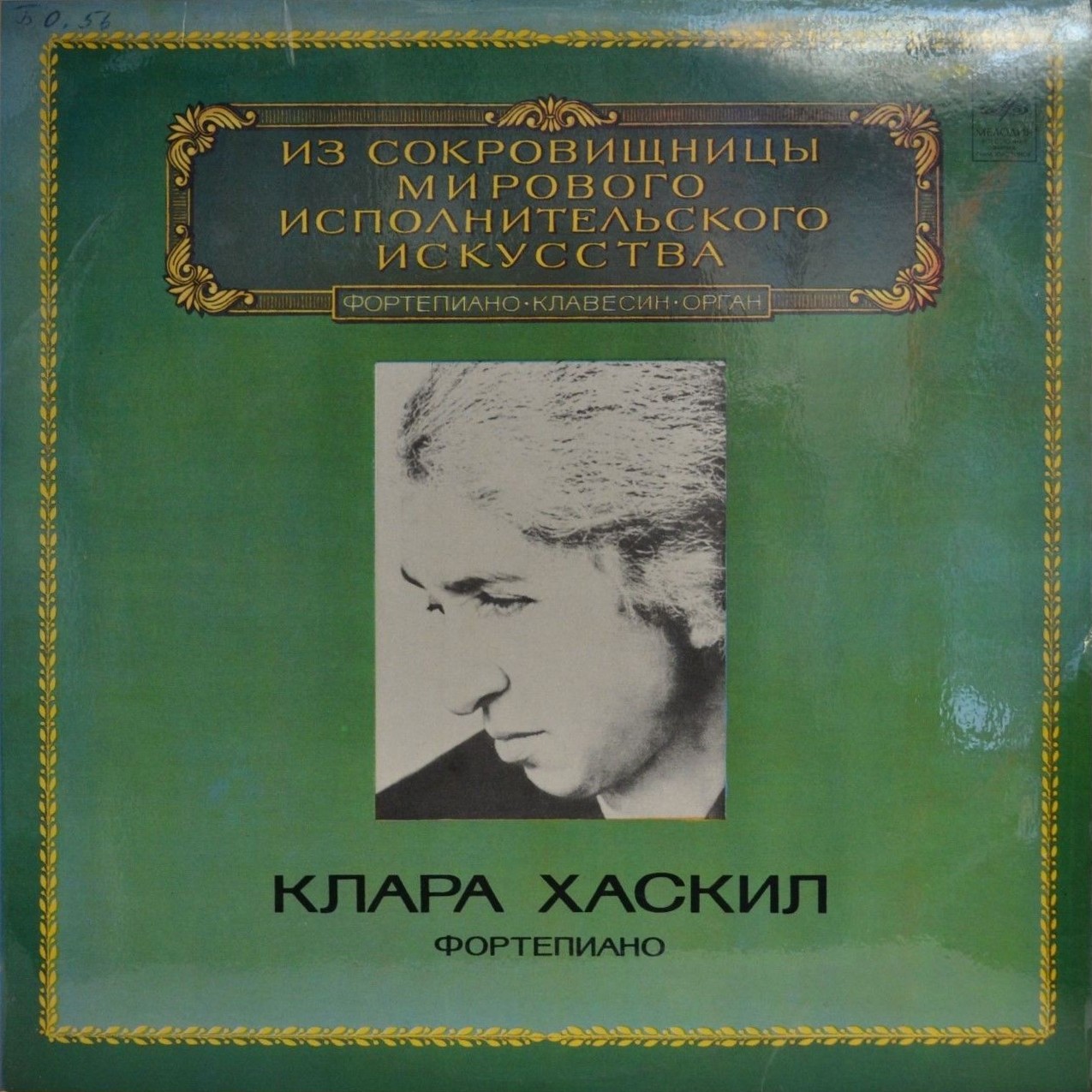 ХАСКИЛ Клара (фортепиано)