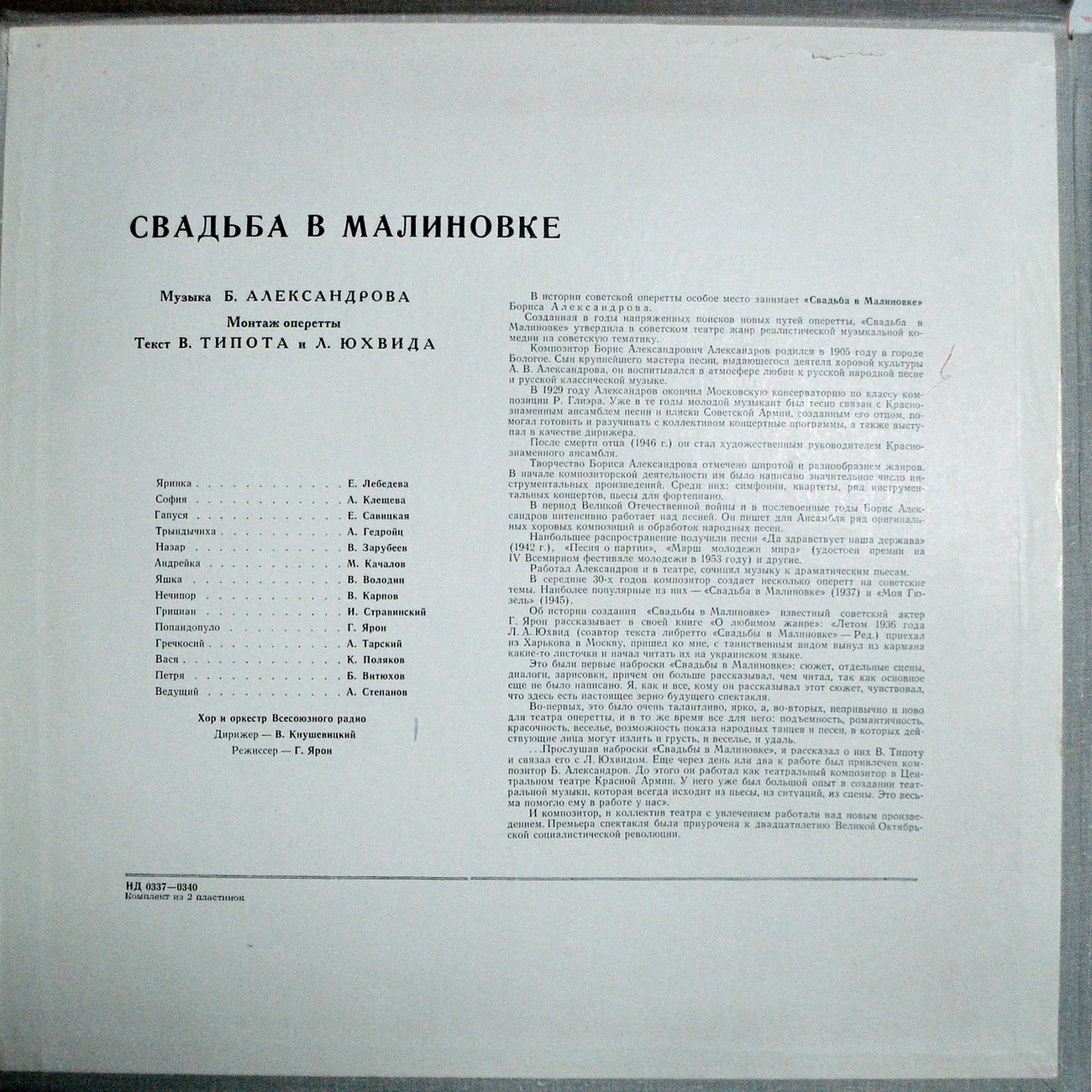 Б. АЛЕКСАНДРОВ (1905–1994): «Свадьба в Малиновке» (монтаж оперетты)