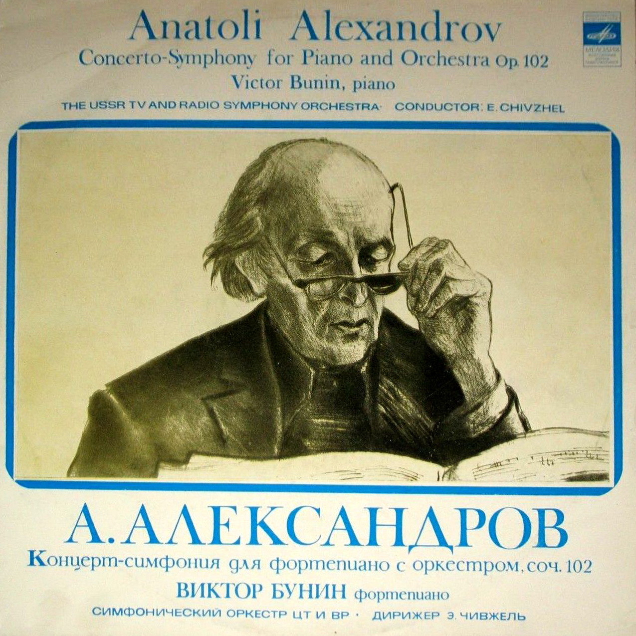 Ан. АЛЕКСАНДРОВ (1888-1982). Концерт-симфония для фортепиано с оркестром, соч. 102