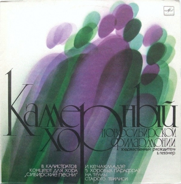 КАМЕРНЫЙ ХОР НОВОСИБИРСКОЙ ГОС. ФИЛАРМОНИИ, худ. рук. Борис Певзнер