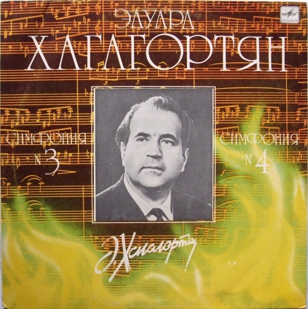 Эдуард ХАГАГОРТЯН - Симфония N 3 / Симфония N 4