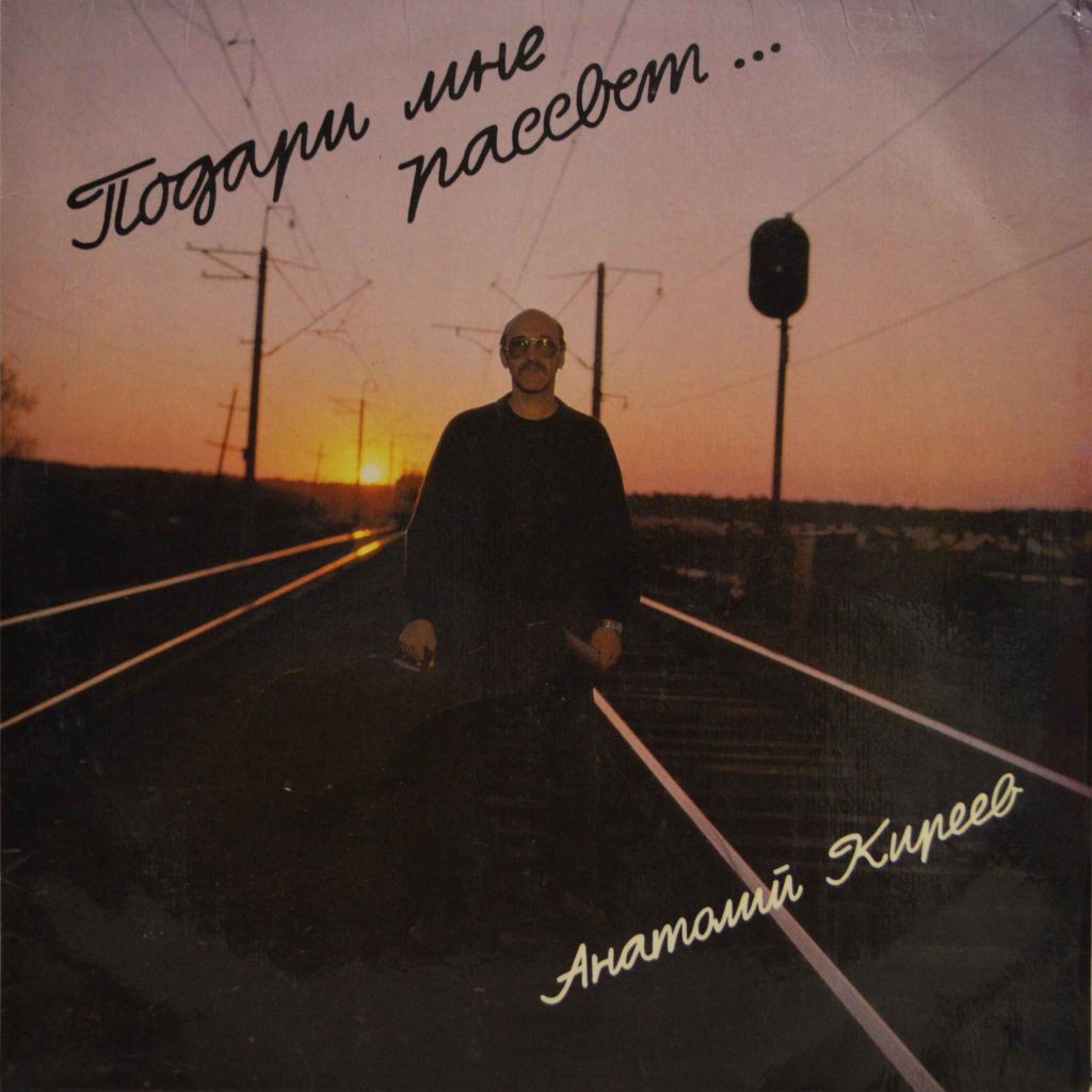 Анатолий Киреев.  Подари мне рассвет