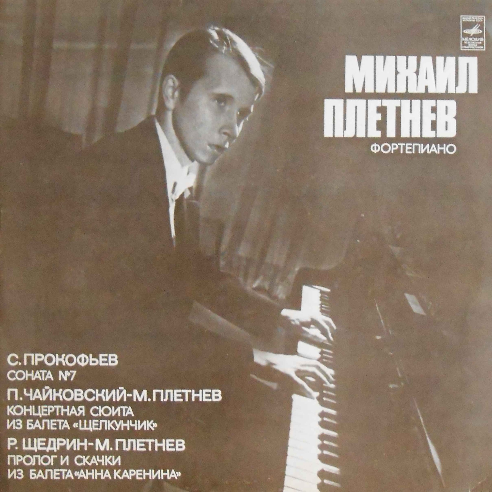 Михаил ПЛЕТНЕВ (ф-но)
