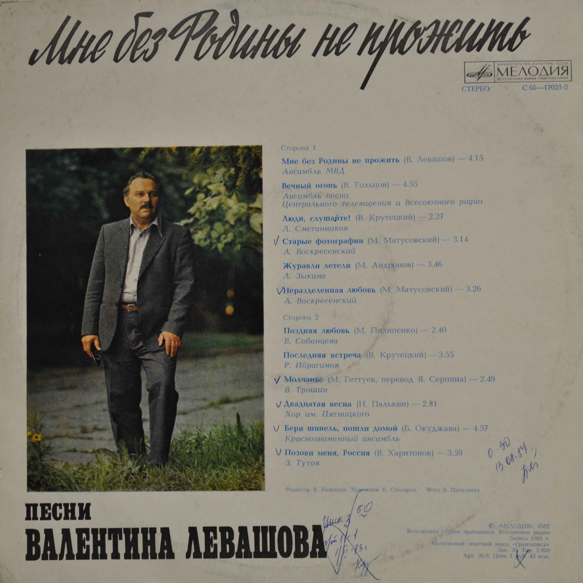«Мне без Родины не прожить». Песни Валентина Левашова