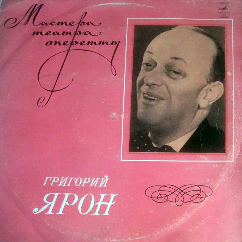 ЯРОН Григорий