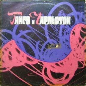 Танго и чарльстон