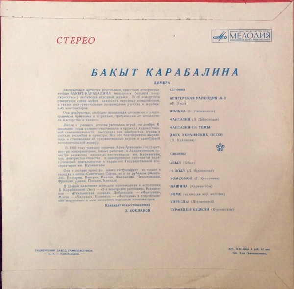 Бахыт КАРАБАЛИНА (домбра)