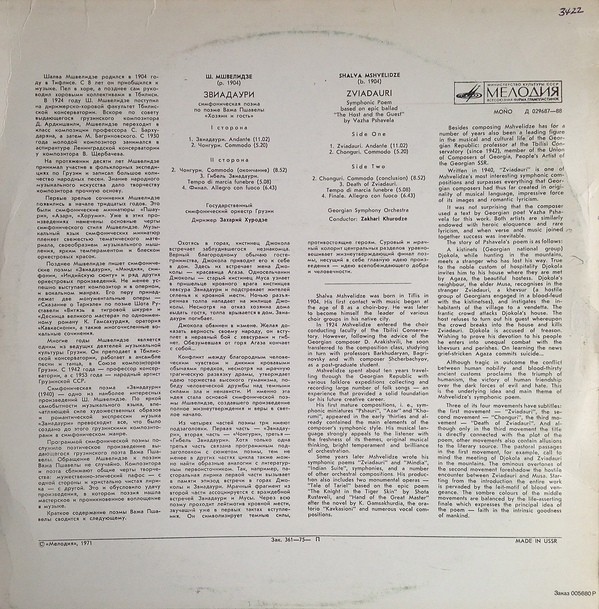 Шалва МШВЕЛИДЗЕ (1904)