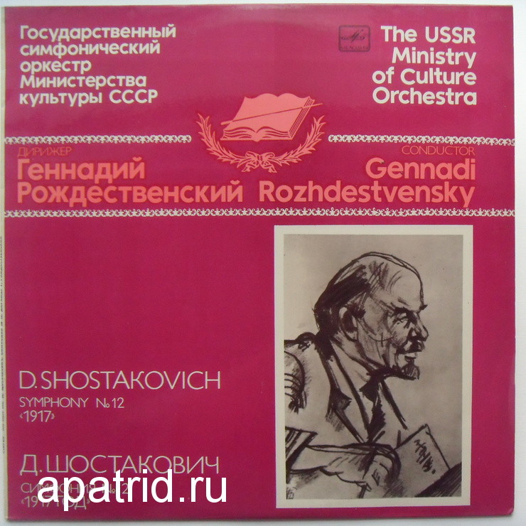 Д. ШОСТАКОВИЧ: Симфония № 12 (Г. Рождественский)