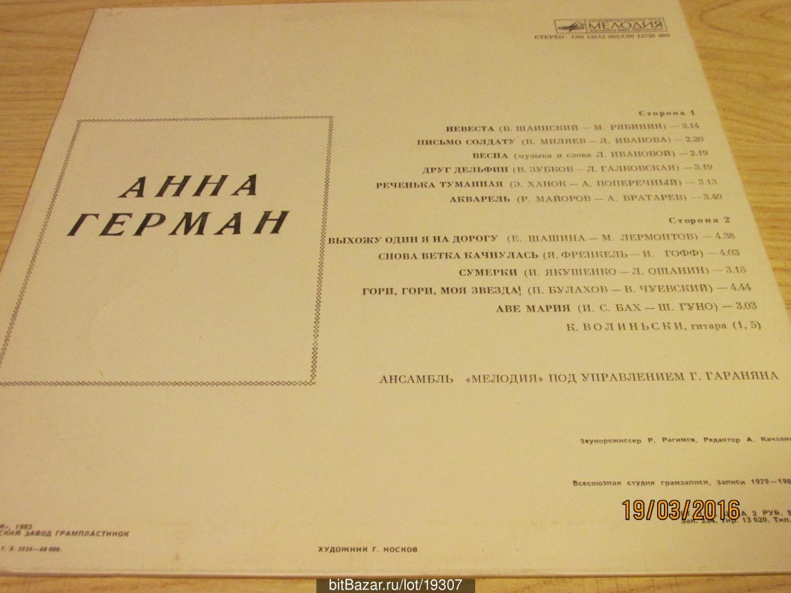 Анна Герман