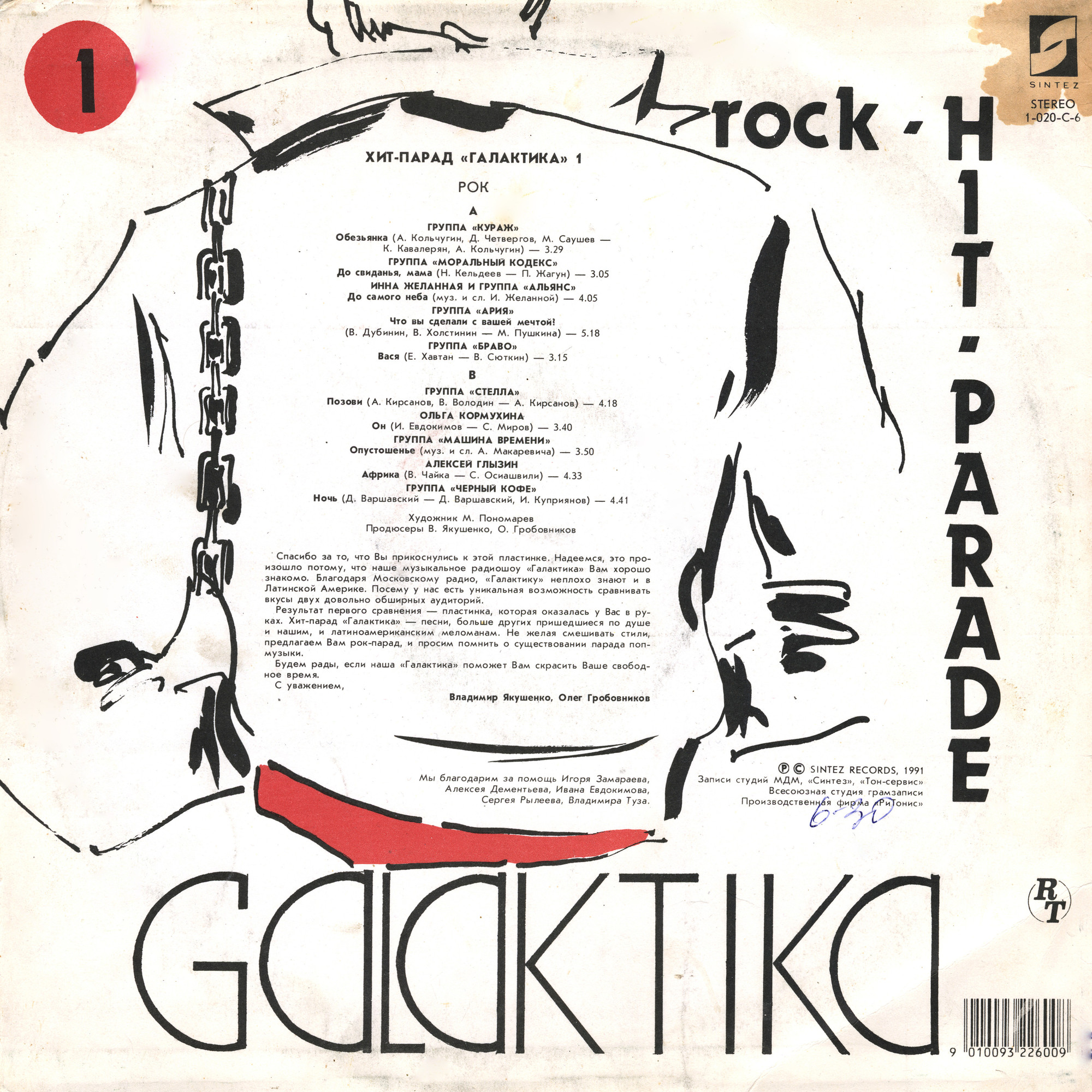 Рок-хит-парад ГАЛАКТИКА