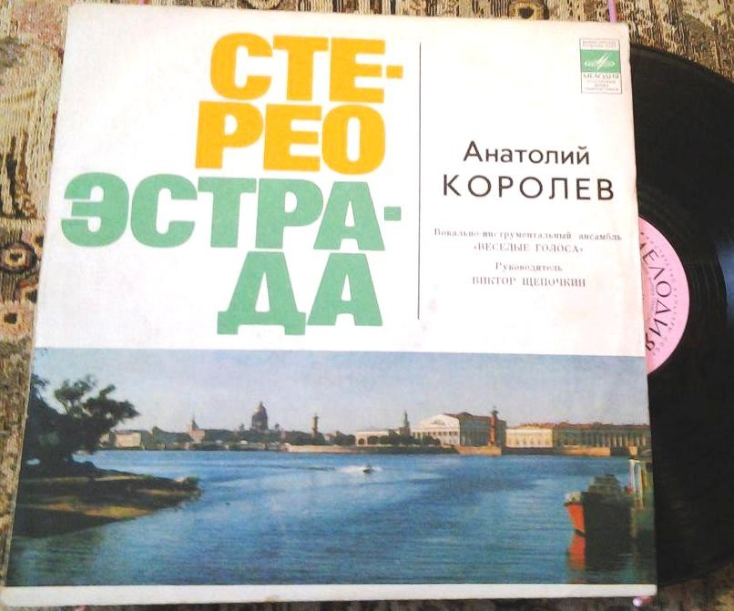 Анатолий Королёв и анс. "Веселые голоса"