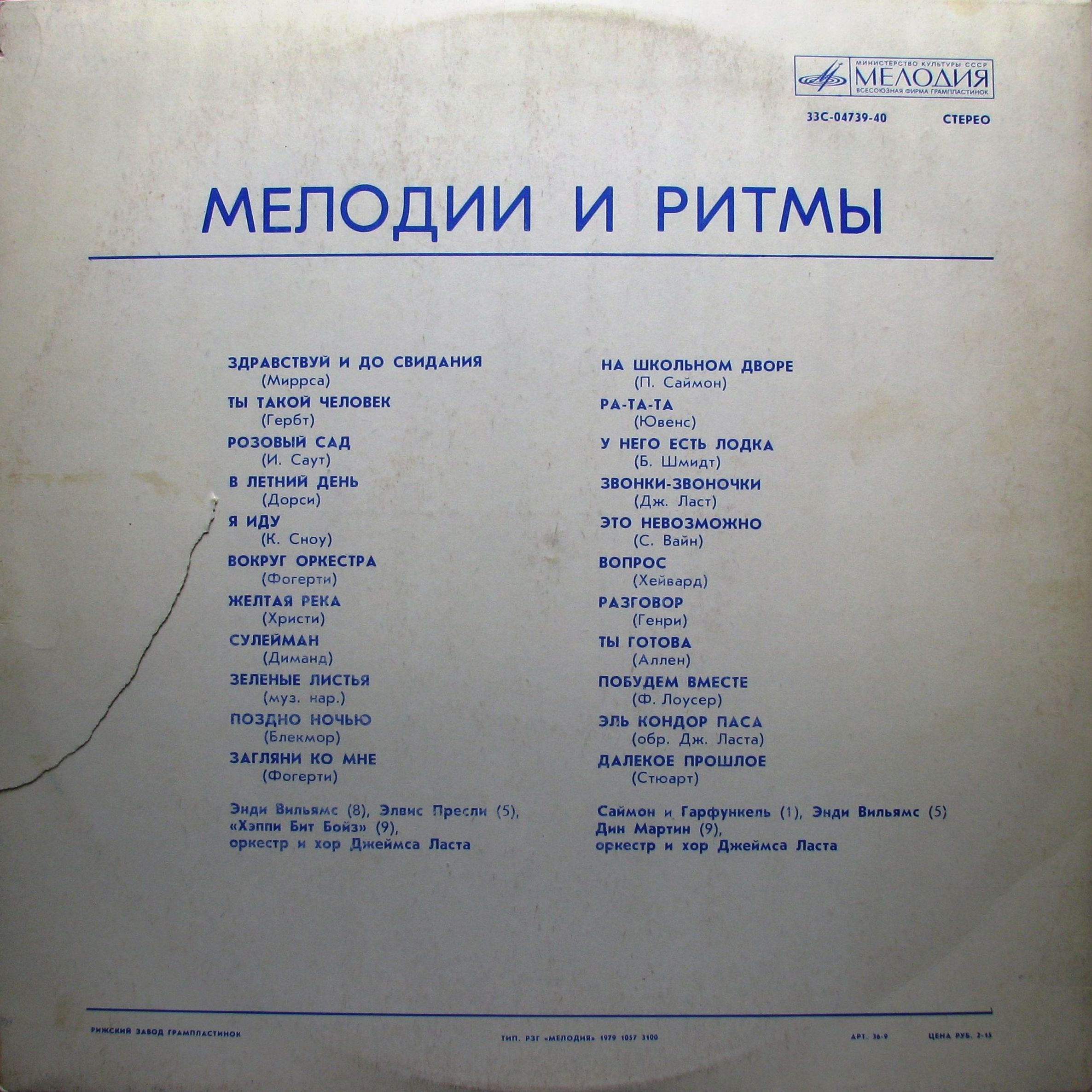 МЕЛОДИИ И РИТМЫ (Оркестр и хор Джеймса Ласта)