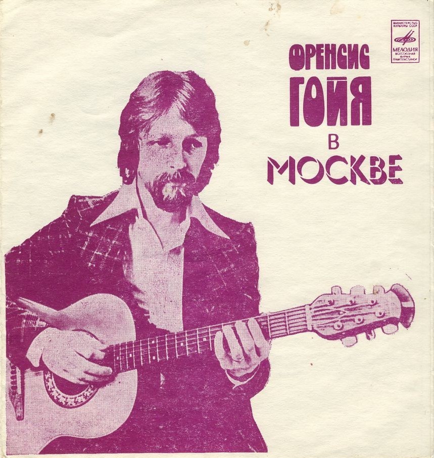 Френсис Гойя в Москве