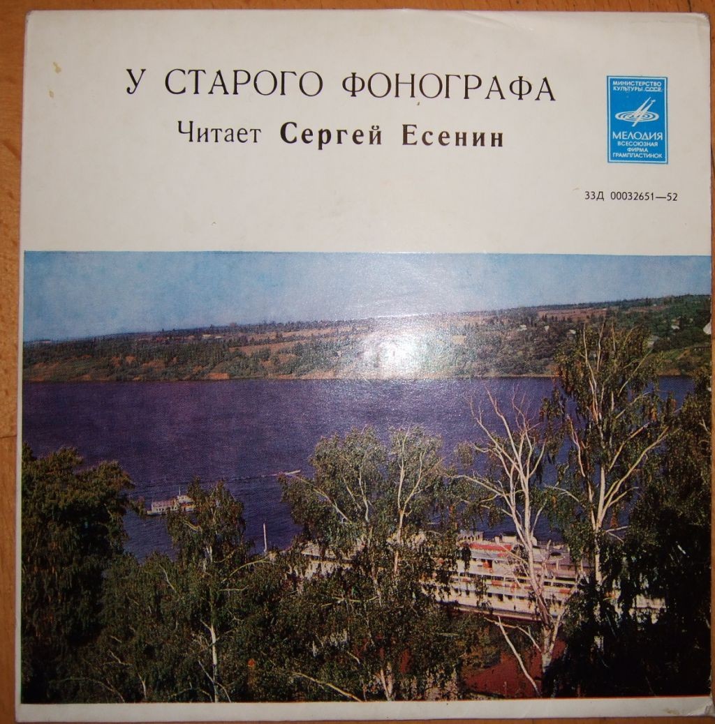 У СТАРОГО ФОНОГРАФА. Читает Сергей Есенин