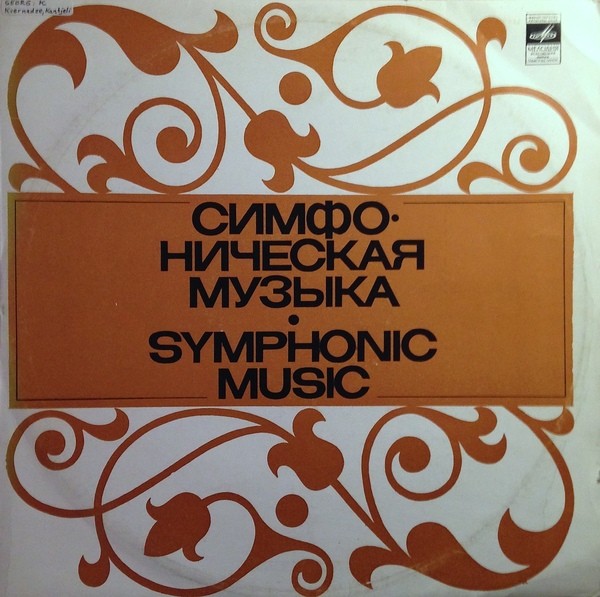 Г. Канчели - Симфония № 1 / Б. Квернадзе - "Берикаоба"