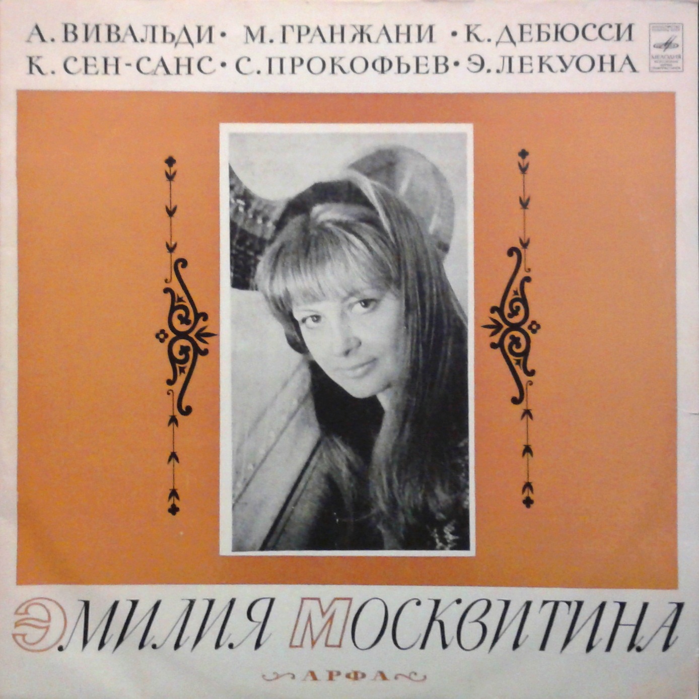 Эмилия МОСКВИТИНА (арфа)