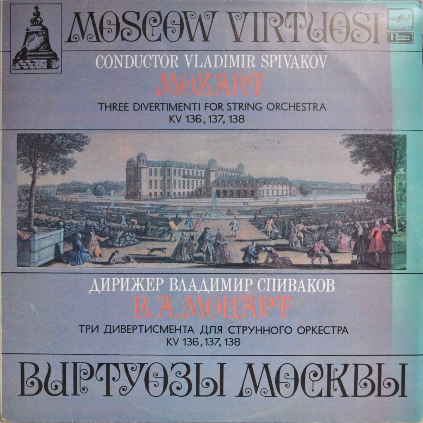 В. А. МОЦАРТ (1756–1791): Три дивертисмента для струнного оркестра («Виртуозы Москвы», дир. В. Спиваков)