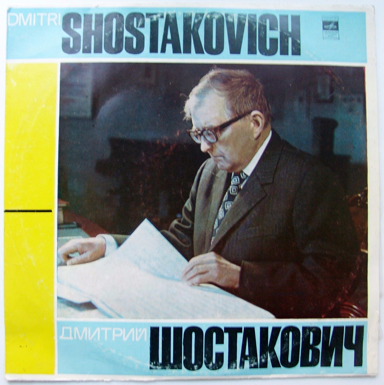 Д. ШОСТАКОВИЧ
