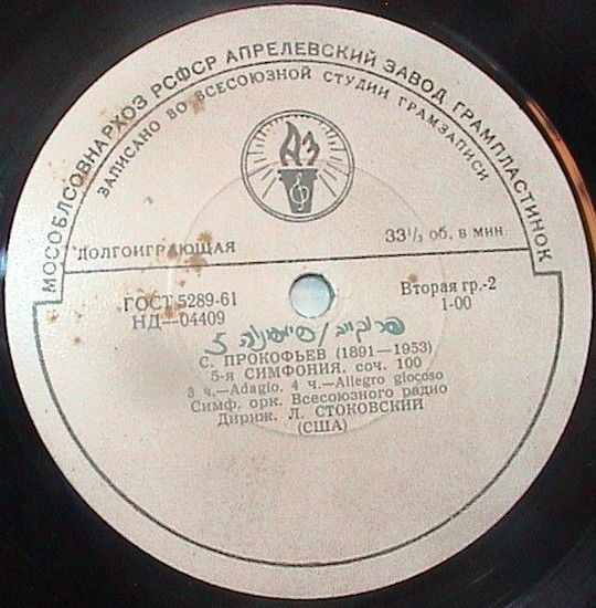 С. ПРОКОФЬЕВ (1891–1953): Симфония № 5, соч. 100 (СО ВР; Л. Стоковский, США)